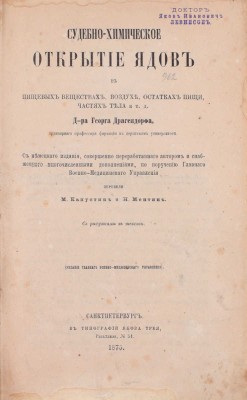 Драгендорф Г. Судебно-химическое открытие ядов в пищевых веществах, воздухе, остатках пищи, частях тела и т.д. СПб., 1875.